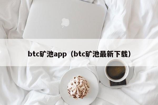 btc矿池app（btc矿池最新下载）
