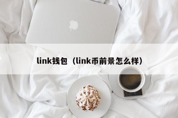 link钱包（link币前景怎么样）