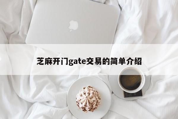 芝麻开门gate交易的简单介绍