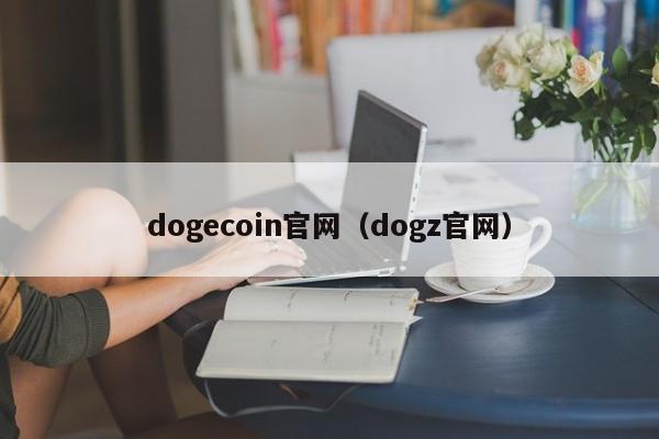 dogecoin官网（dogz官网）