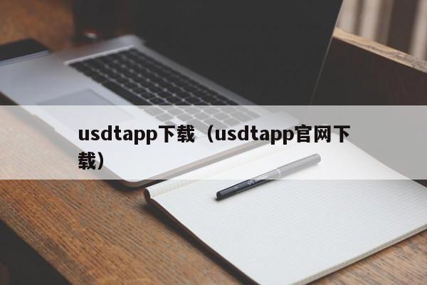 usdtapp下载（usdtapp官网下载）