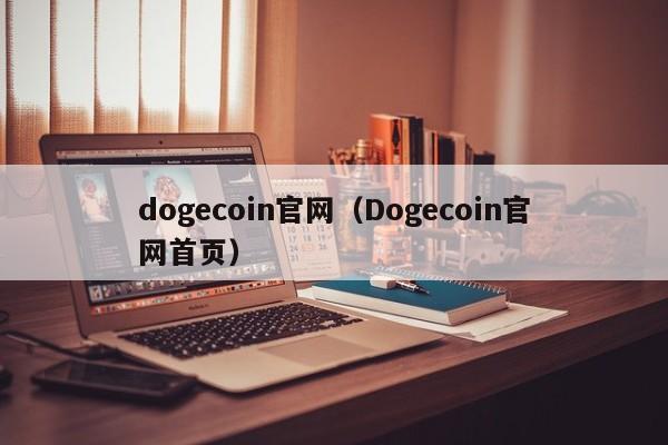 dogecoin官网（Dogecoin官网首页）