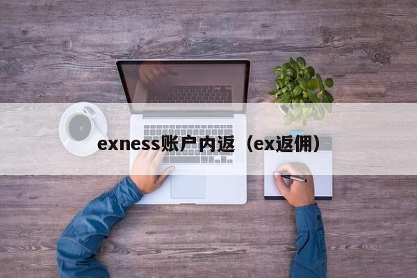 exness账户内返（ex返佣）
