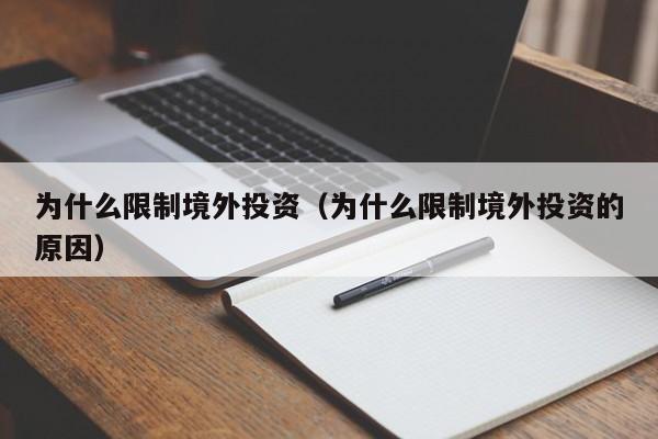 为什么限制境外投资（为什么限制境外投资的原因）