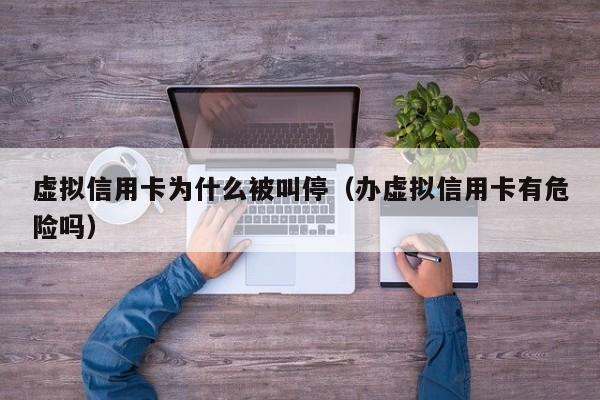 虚拟信用卡为什么被叫停（办虚拟信用卡有危险吗）