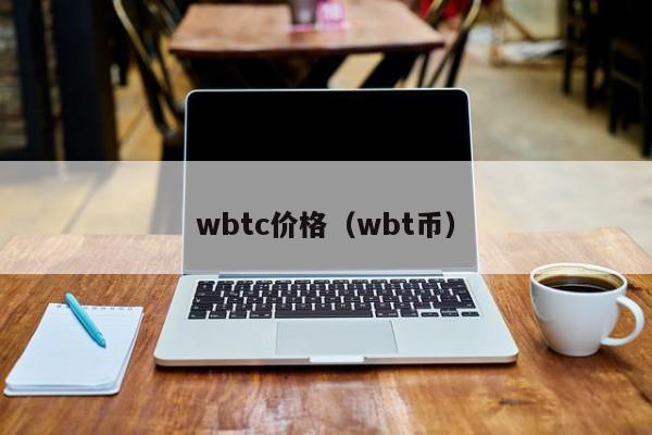wbtc价格（wbt币）