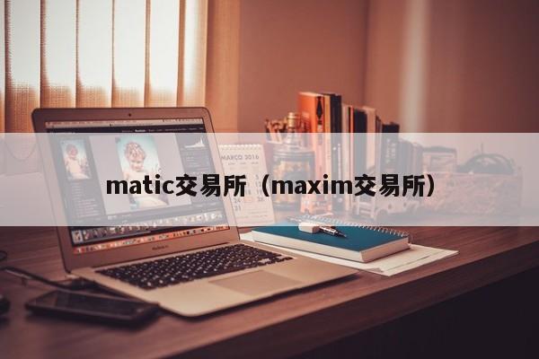matic交易所（maxim交易所）