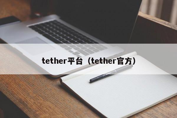 tether平台（tether官方）