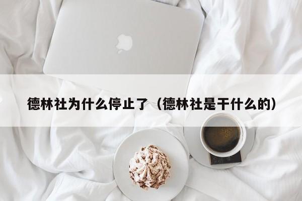 德林社为什么停止了（德林社是干什么的）