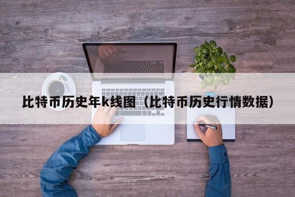 比特币历史年k线图（比特币历史行情数据）