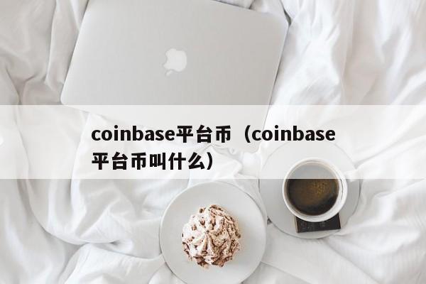 coinbase平台币（coinbase平台币叫什么）