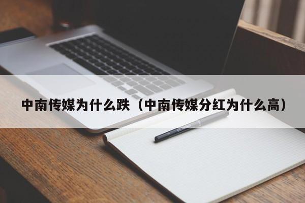 中南传媒为什么跌（中南传媒分红为什么高）