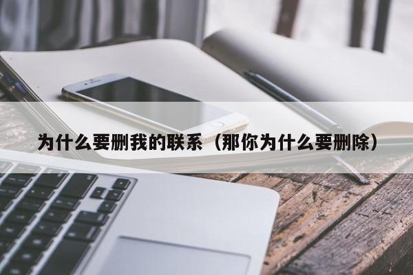 为什么要删我的联系（那你为什么要删除）