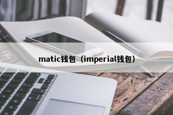 matic钱包（imperial钱包）