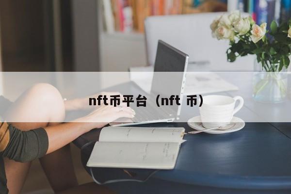 nft币平台（nft 币）