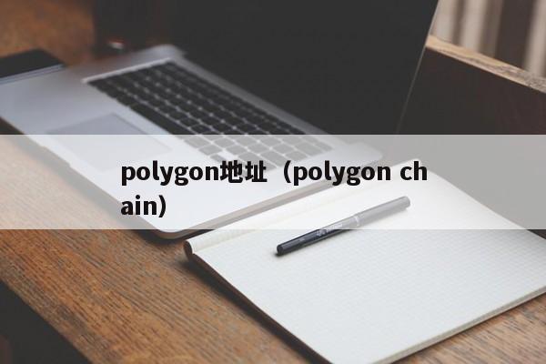 polygon地址（polygon chain）
