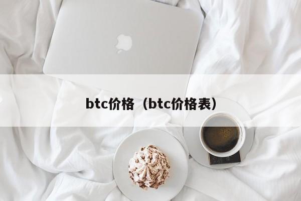 btc价格（btc价格表）