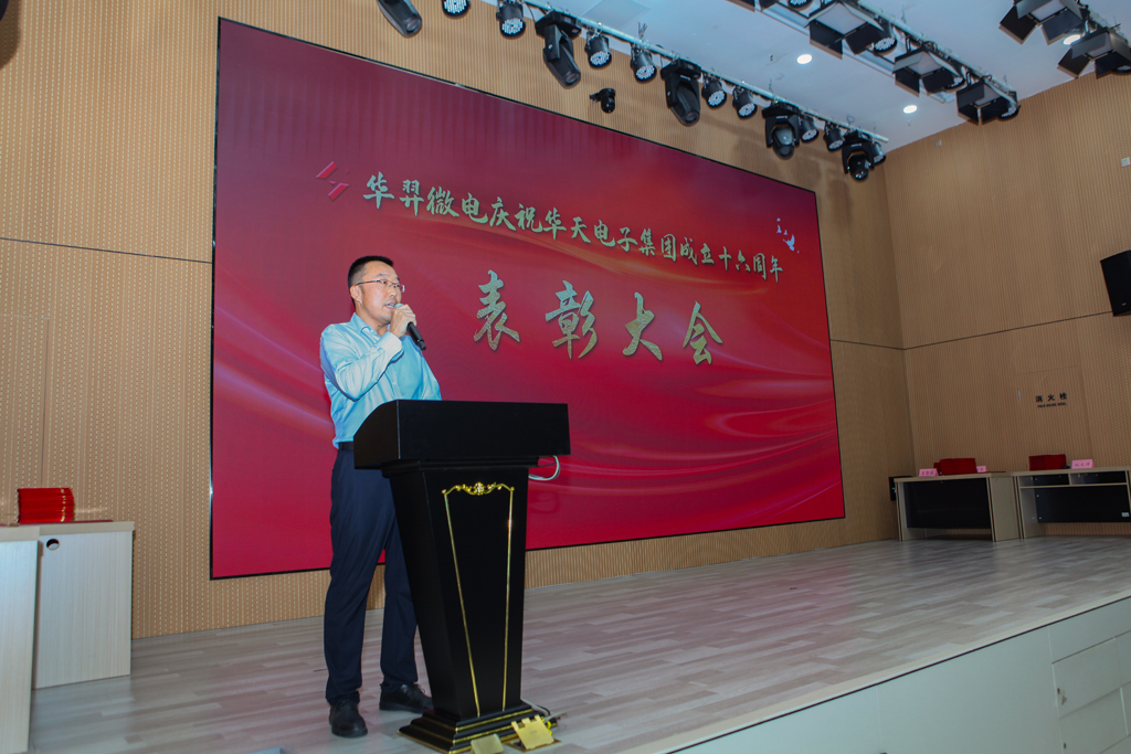 ks凯时微电庆祝华天电子集团成立16周年表彰大会